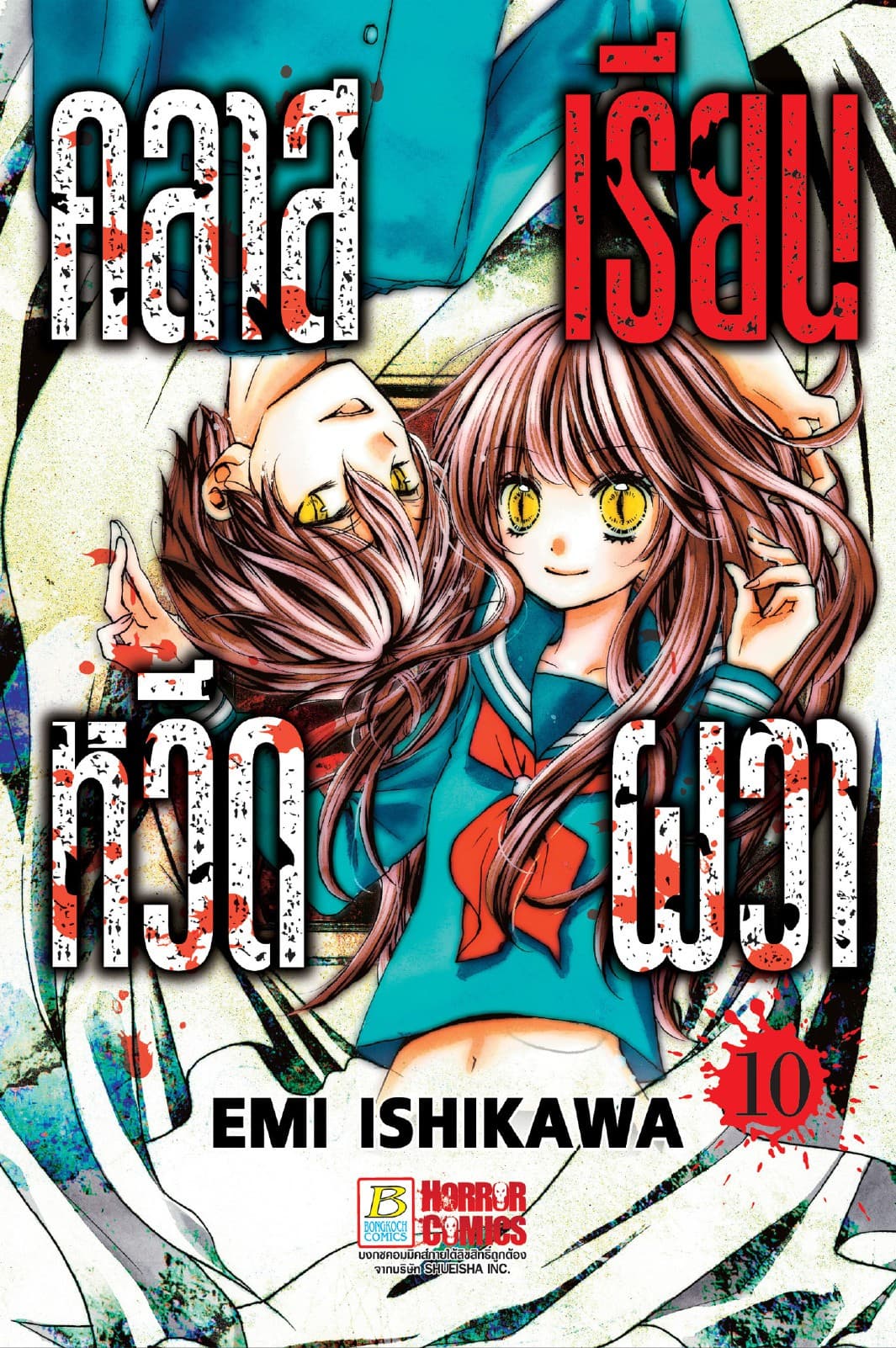คลาสเรียนหวีดผวา 10