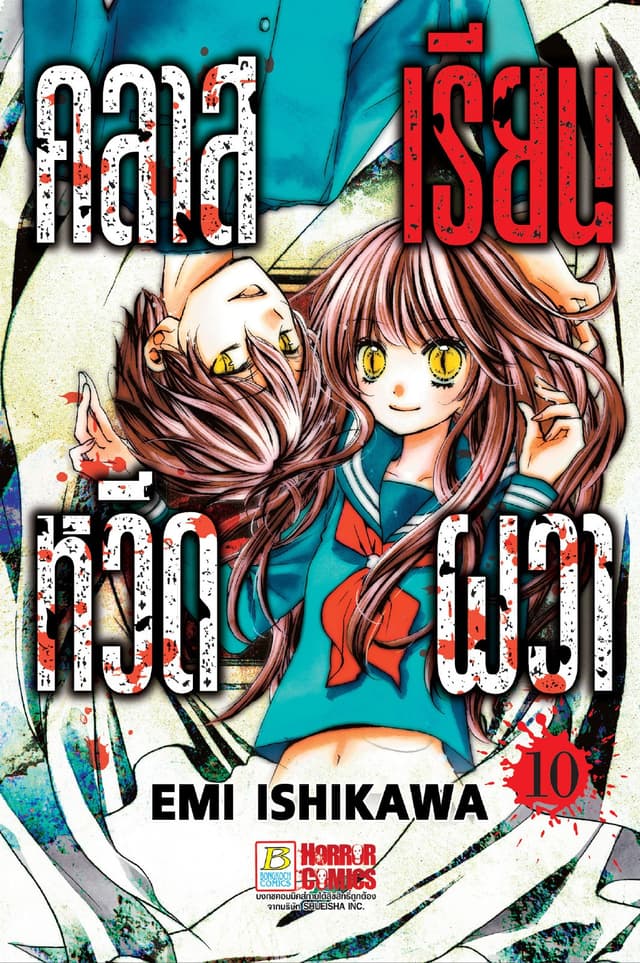 คลาสเรียนหวีดผวา 10