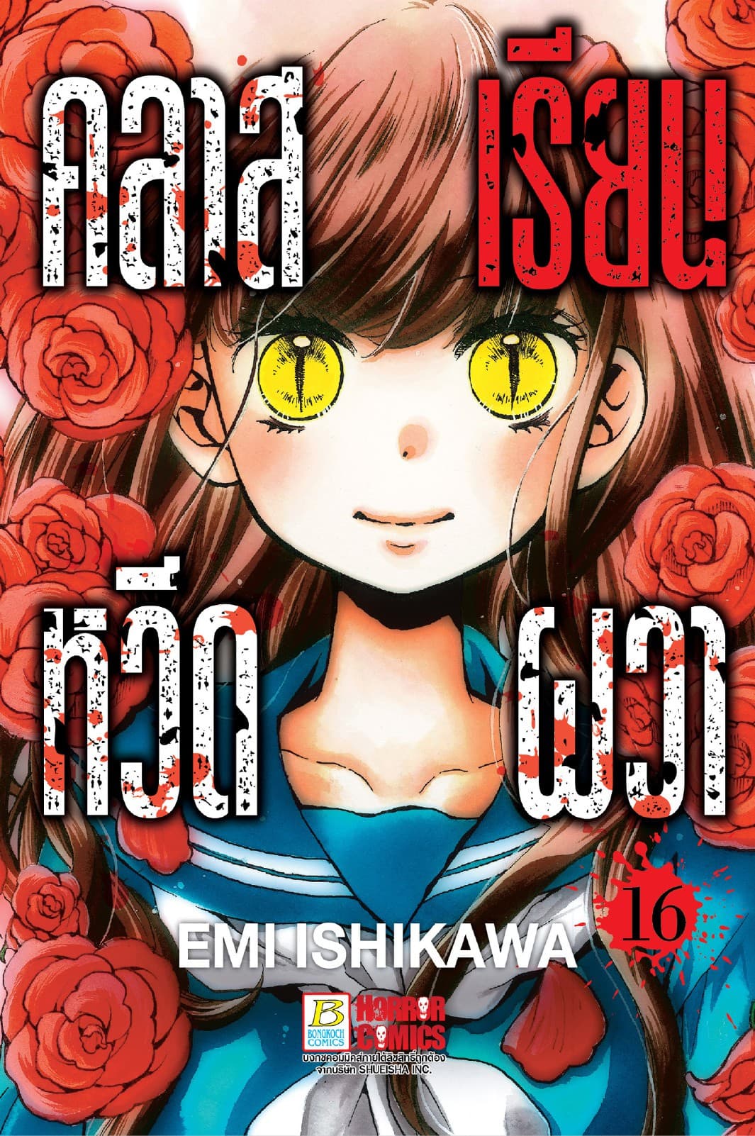 คลาสเรียนหวีดผวา 16