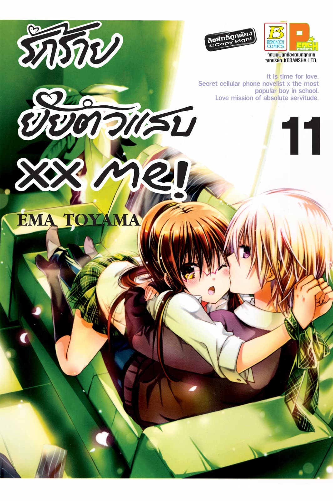 xx me! รักร้าย ยัยตัวแสบ 11