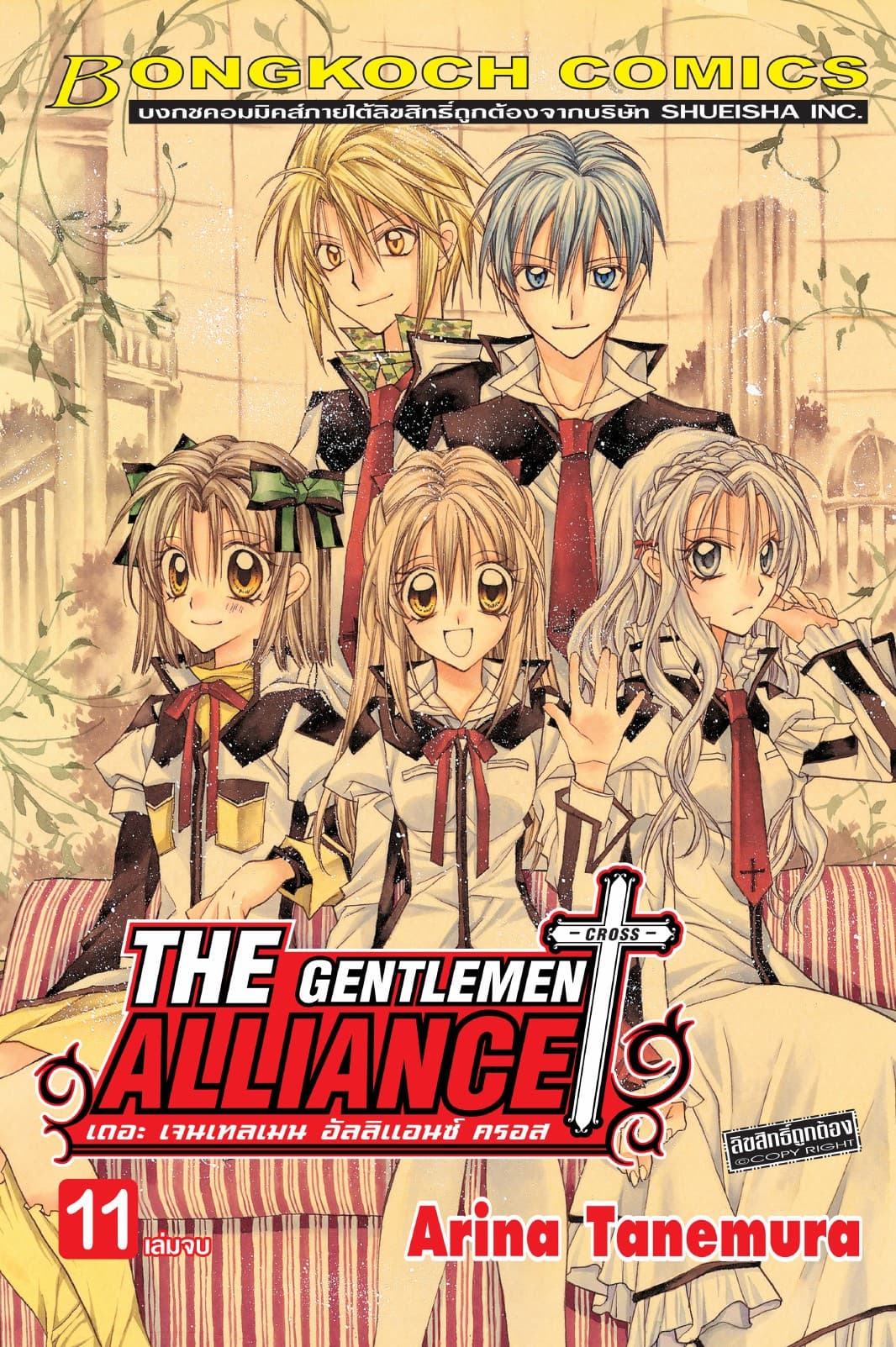 THE GENTLEMEN ALLIANCE -CROSS- 11 (เล่มจบ)