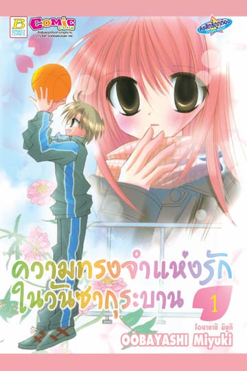 ความทรงจำแห่งรักในวันซากุระบาน 1