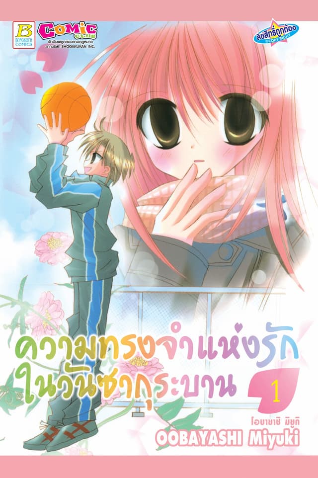 ความทรงจำแห่งรักในวันซากุระบาน 1