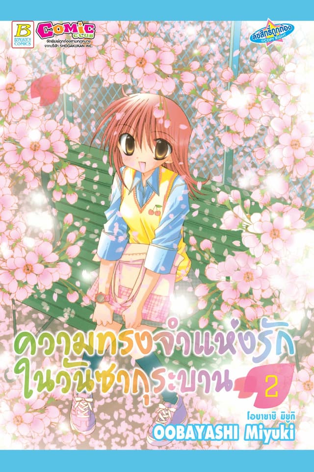 ความทรงจำแห่งรักในวันซากุระบาน 2