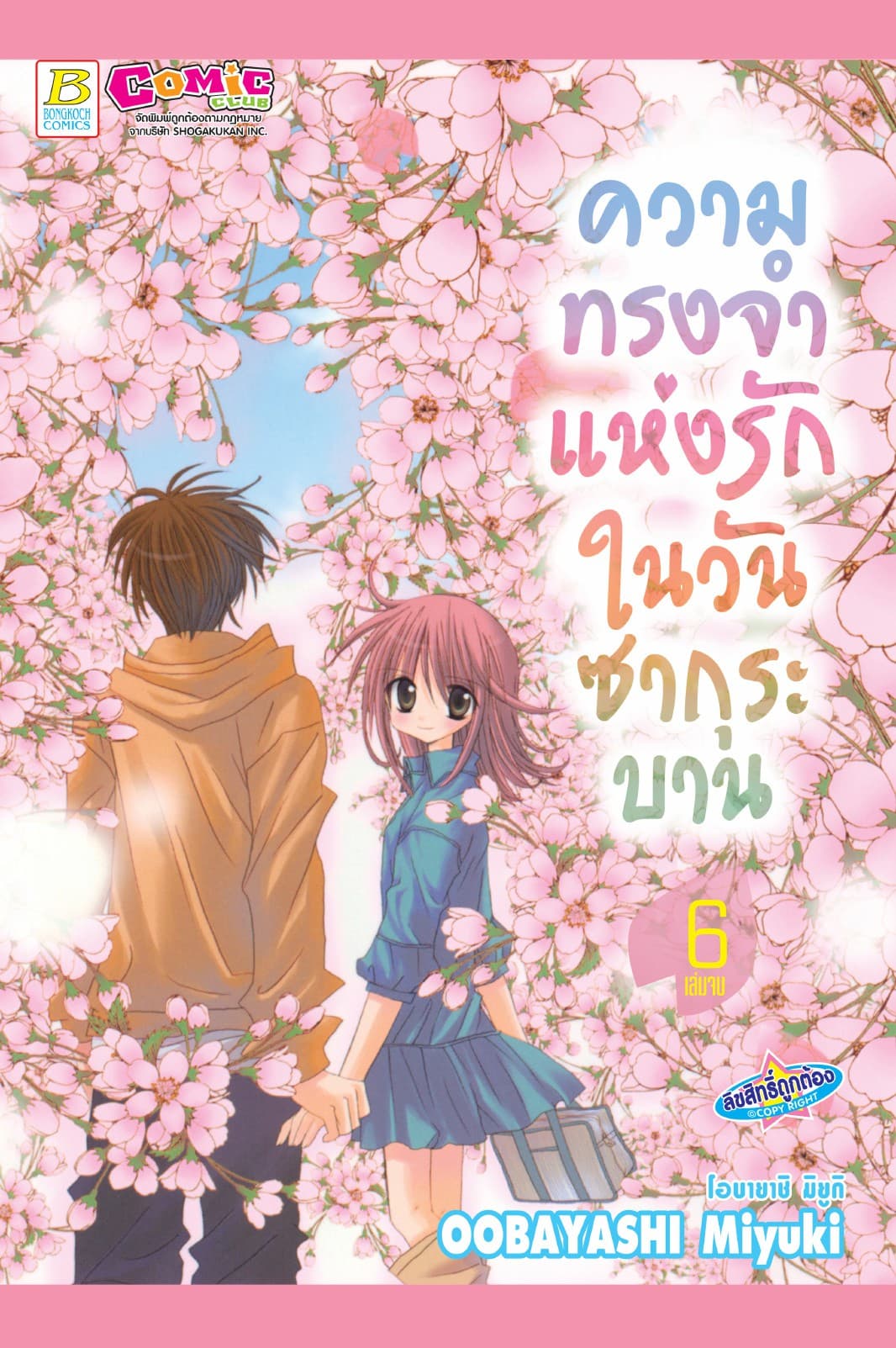 ความทรงจำแห่งรักในวันซากุระบาน 6 (เล่มจบ)