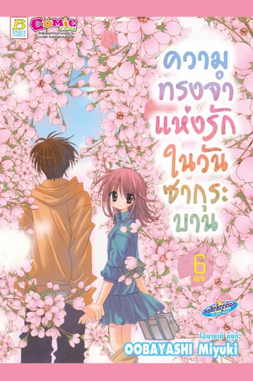 ความทรงจำแห่งรักในวันซากุระบาน 6 (เล่มจบ)