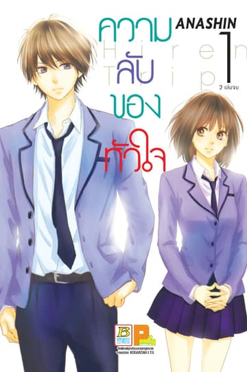 ความลับของหัวใจ Hiren Trip 1