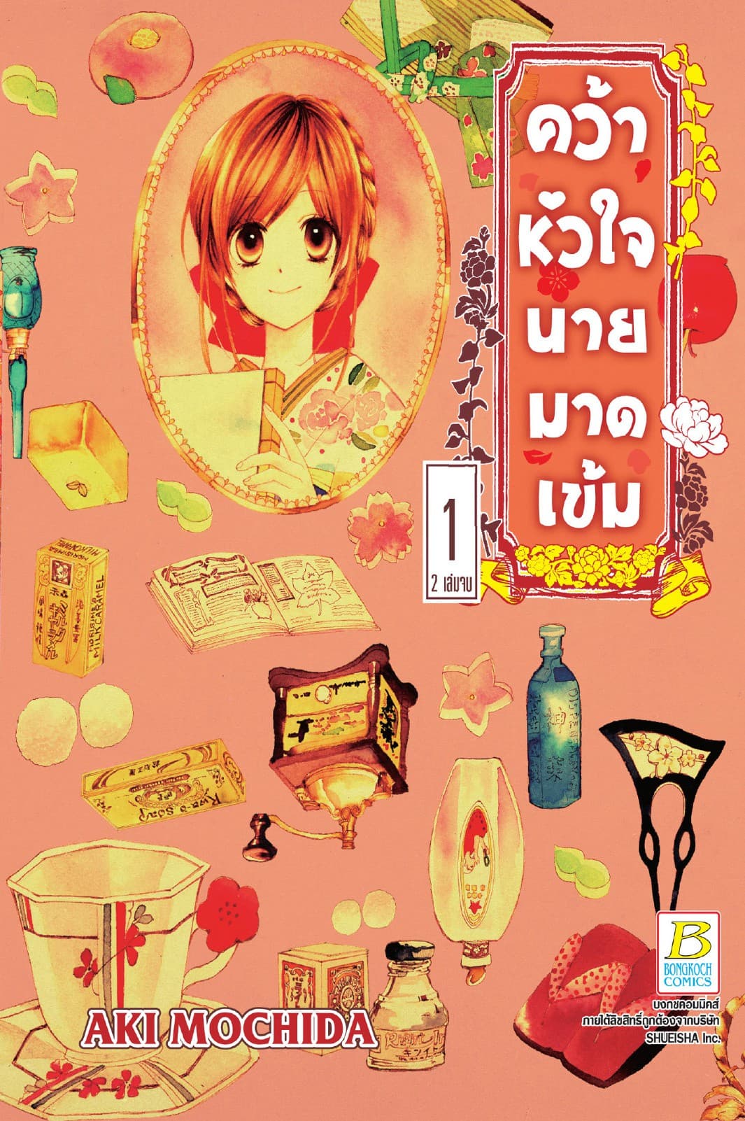 คว้าหัวใจนายมาดเข้ม 1