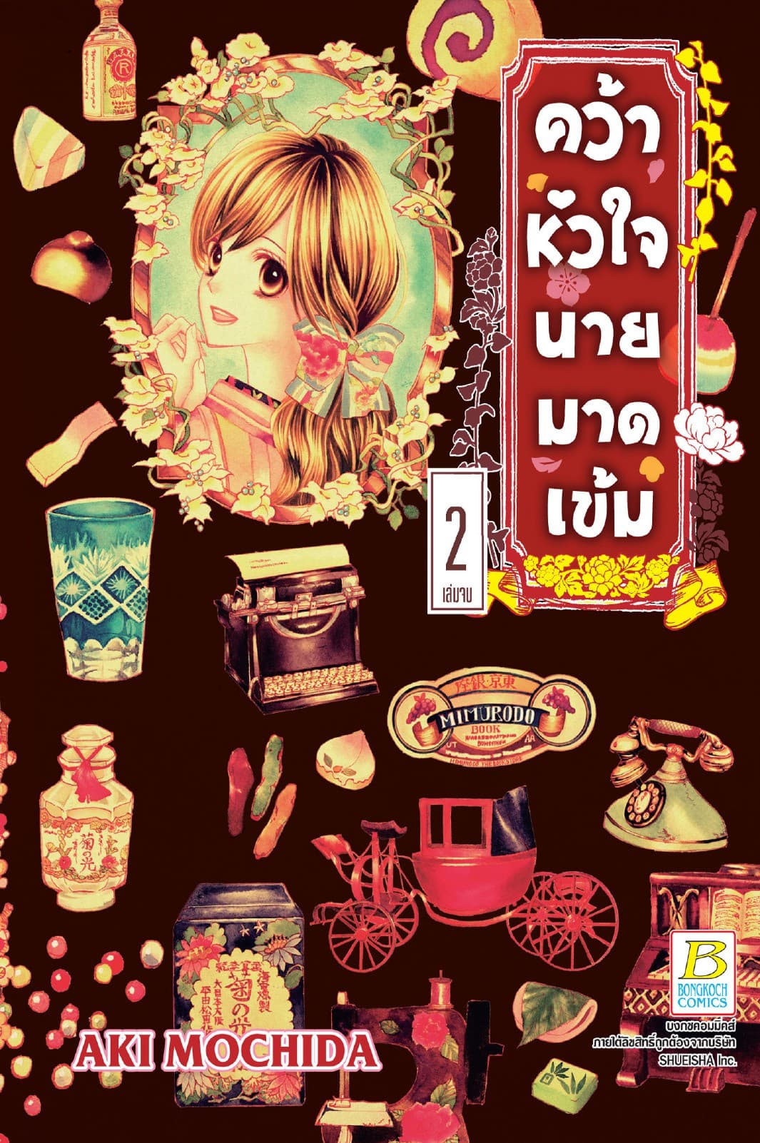 คว้าหัวใจนายมาดเข้ม 2 (เล่มจบ)