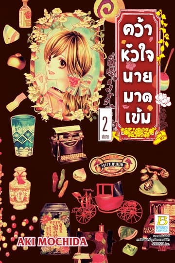 คว้าหัวใจนายมาดเข้ม 2 (เล่มจบ)