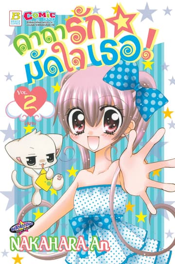 คาถารักมัดใจเธอ! 2 (เล่มจบ)