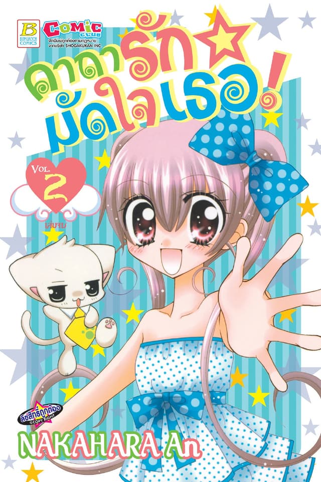 คาถารักมัดใจเธอ! 2 (เล่มจบ)