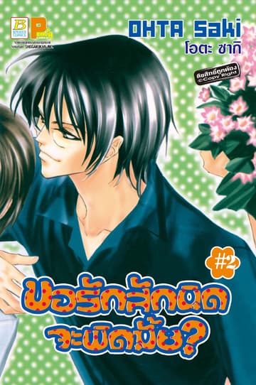 ขอรักสักนิดจะผิดมั้ย? 2