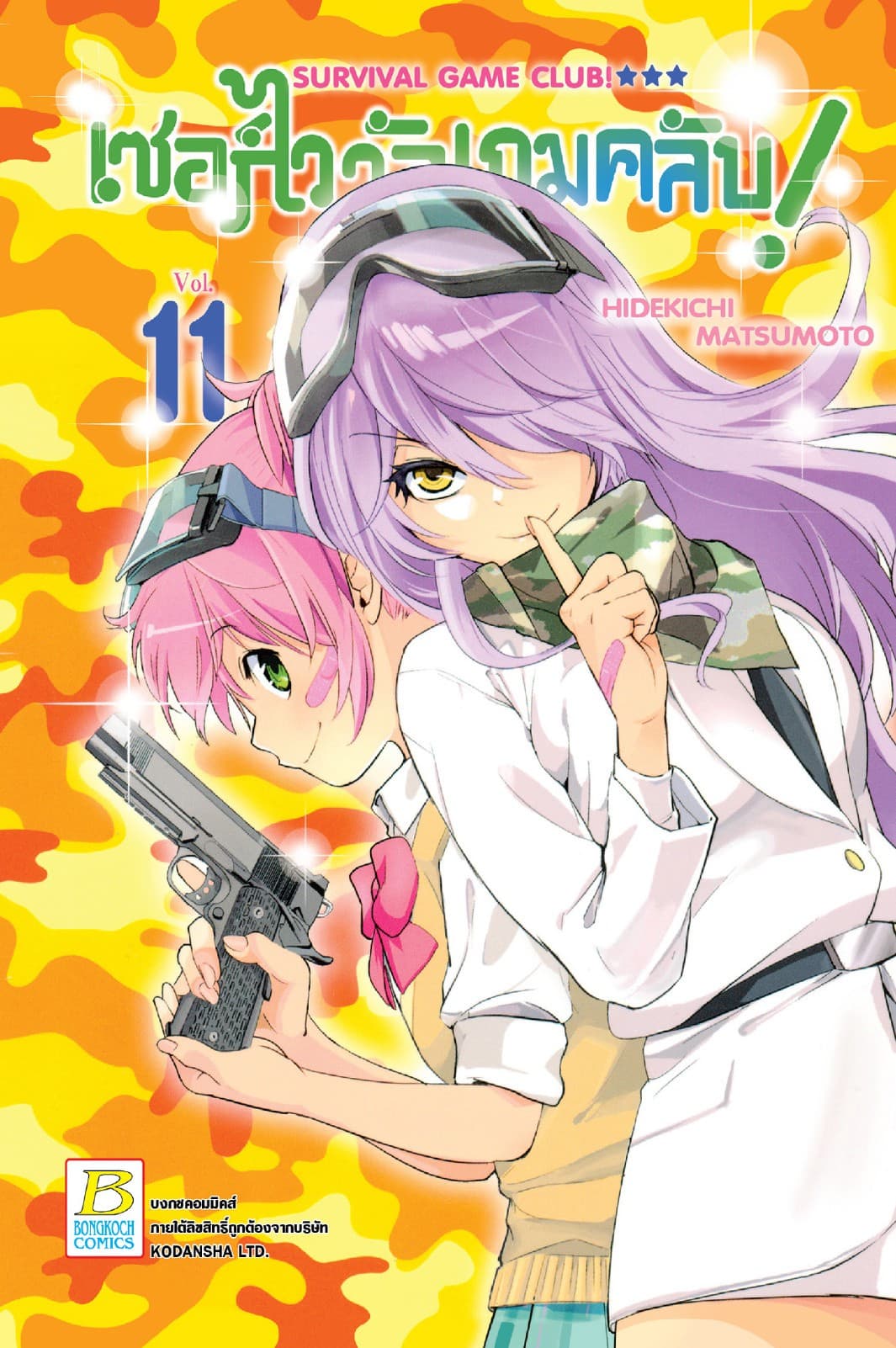 SURVIVAL GAME CLUB! เซอร์ไววัลเกมคลับ! 11