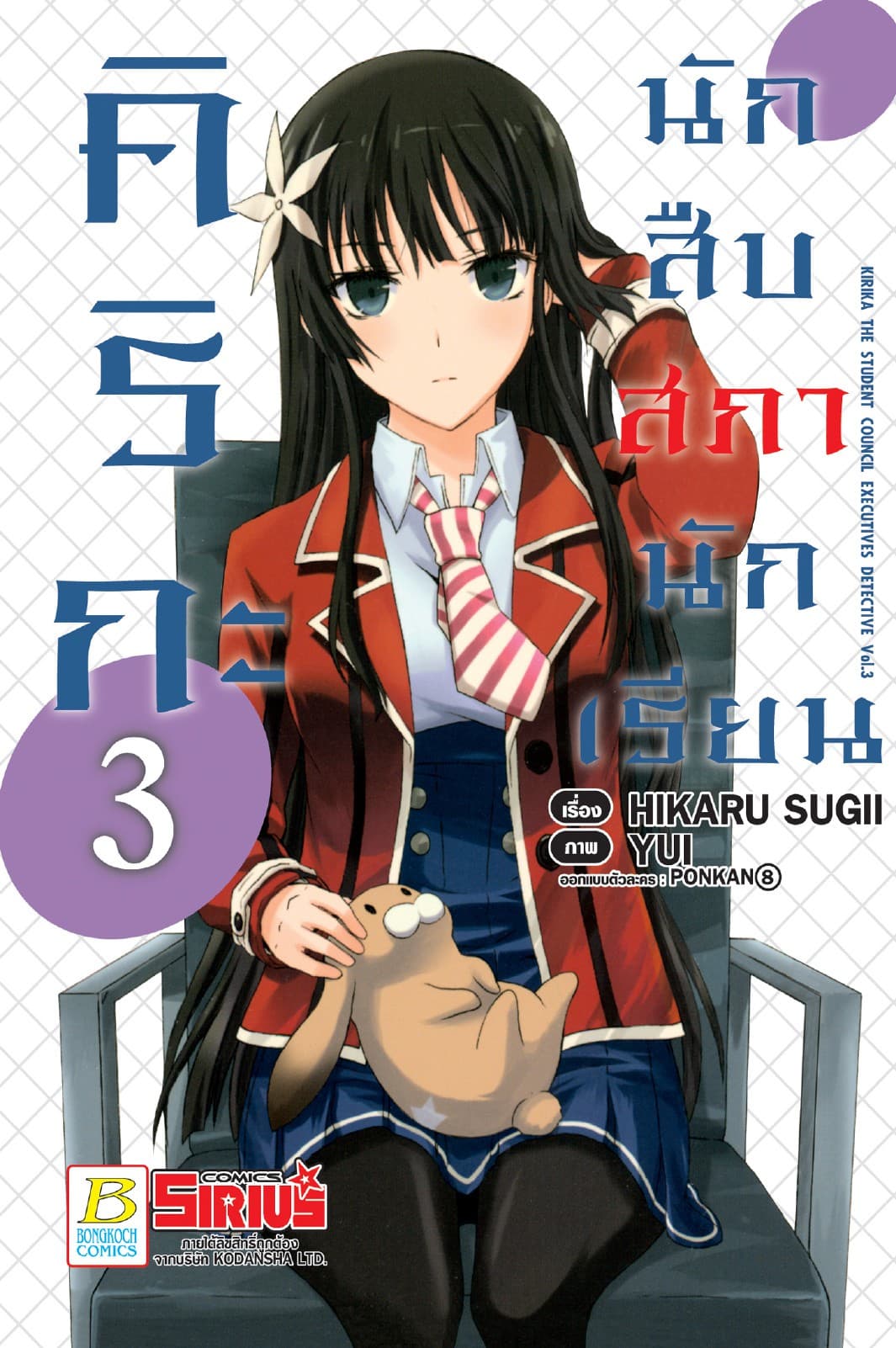 คิริกะ นักสืบสภานักเรียน 3 (ฉบับการ์ตูน)