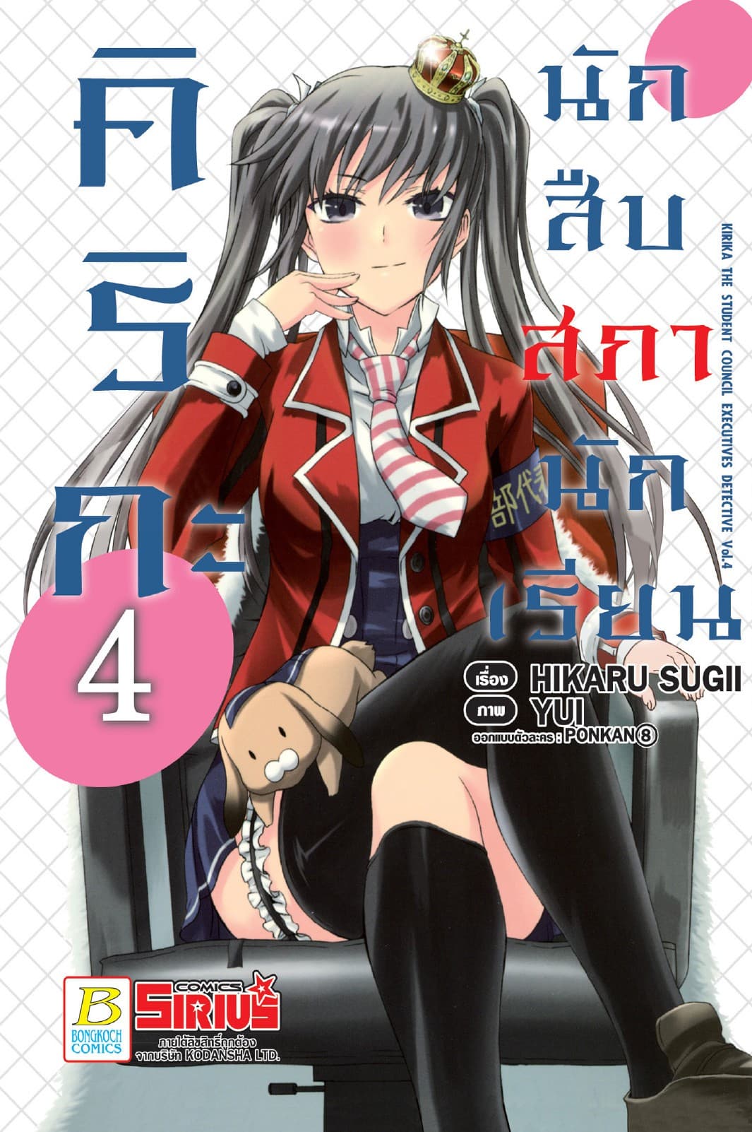 คิริกะ นักสืบสภานักเรียน 4 (ฉบับการ์ตูน)