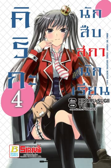 คิริกะ นักสืบสภานักเรียน 4 (ฉบับการ์ตูน)