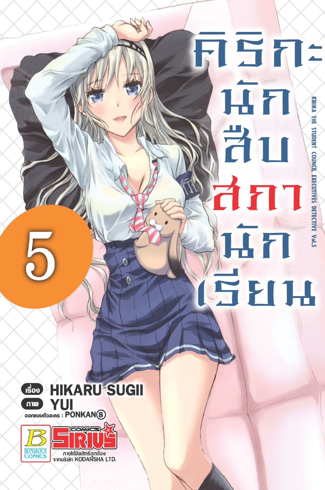คิริกะ นักสืบสภานักเรียน 5 (ฉบับการ์ตูน)