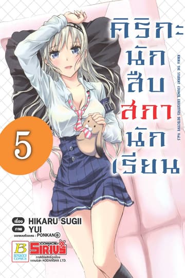 คิริกะ นักสืบสภานักเรียน 5 (ฉบับการ์ตูน)