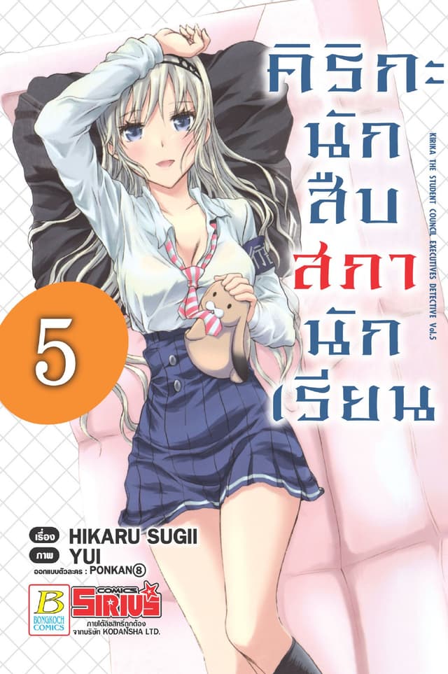 คิริกะ นักสืบสภานักเรียน 5 (ฉบับการ์ตูน)