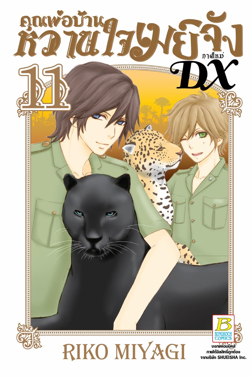คุณพ่อบ้าน หวานใจเมย์จัง ภาคใหม่ DX 11