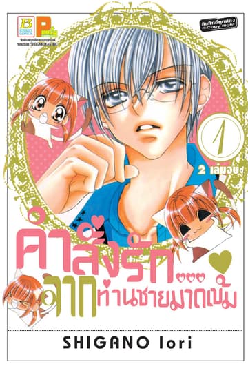 คำสั่งรัก... จากท่านชายมาดเข้ม 1