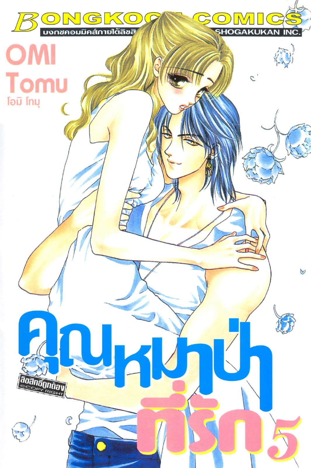 คุณหมาป่าที่รัก 5