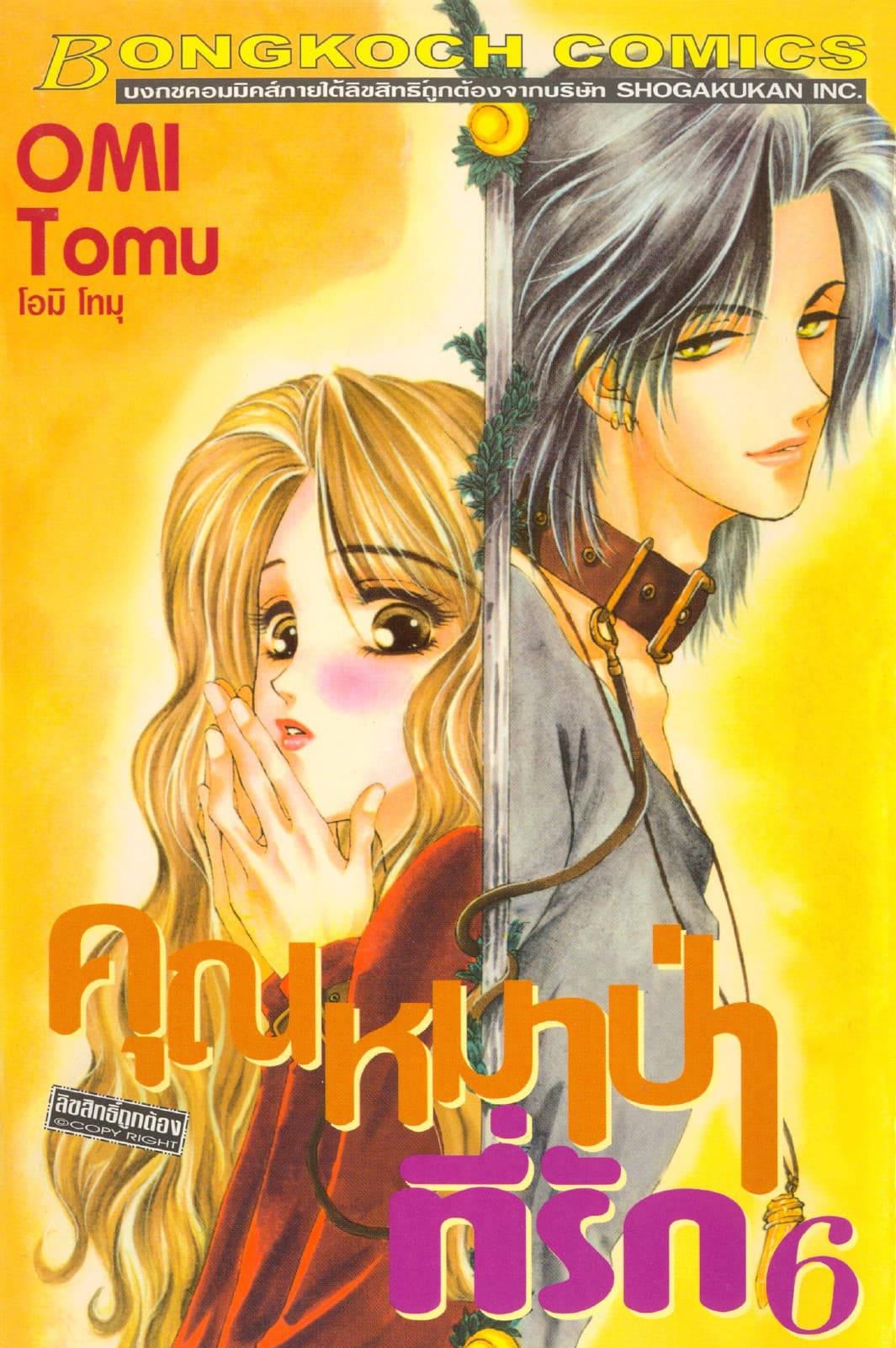 คุณหมาป่าที่รัก 6