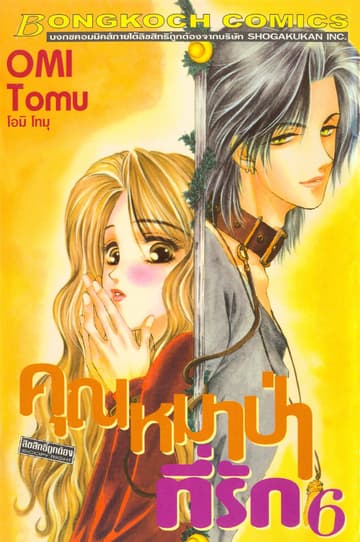 คุณหมาป่าที่รัก 6