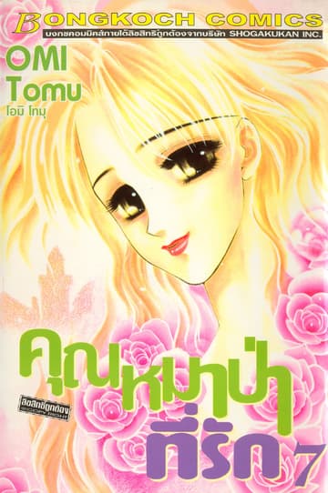 คุณหมาป่าที่รัก 7