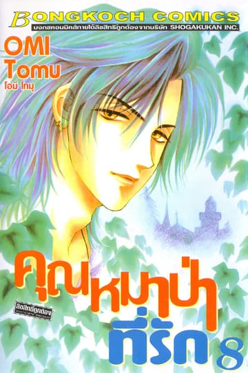 คุณหมาป่าที่รัก 8