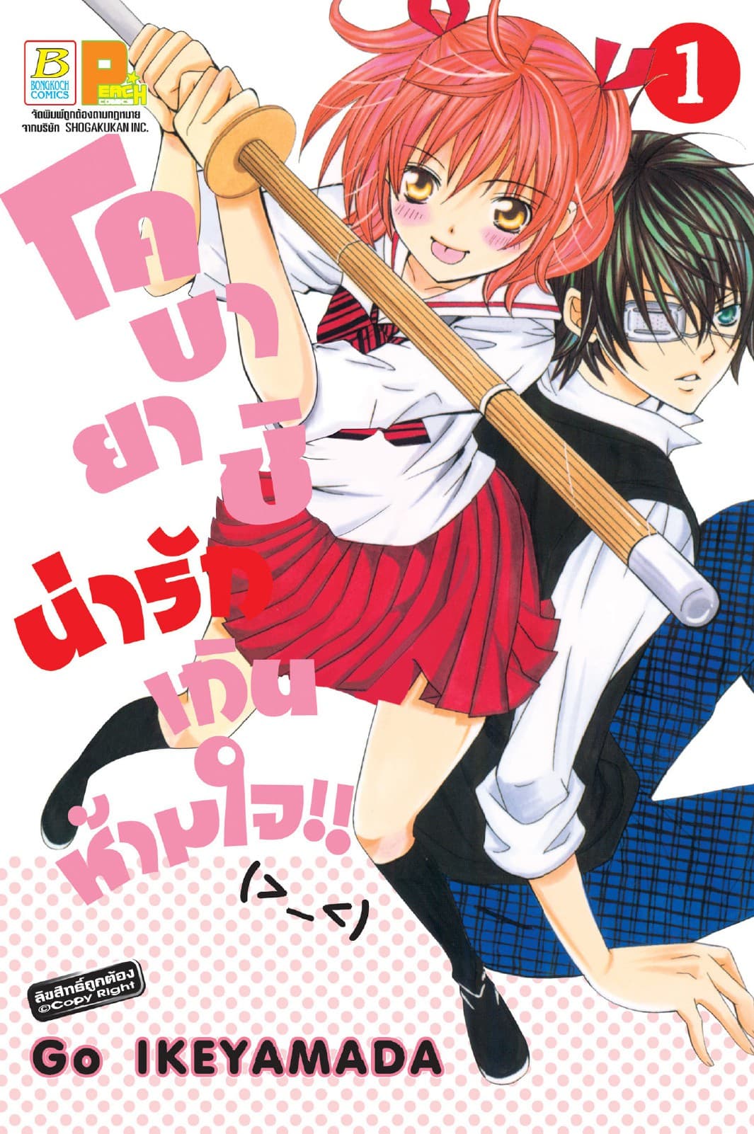 โคบายาชิน่ารักเกินห้ามใจ!! 1