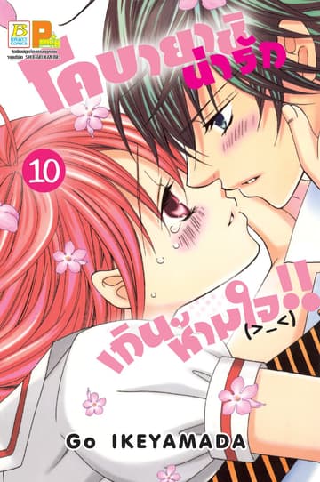 โคบายาชิน่ารักเกินห้ามใจ!! 10