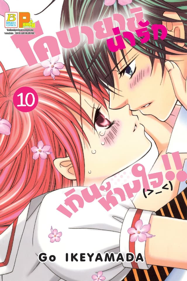 โคบายาชิน่ารักเกินห้ามใจ!! 10