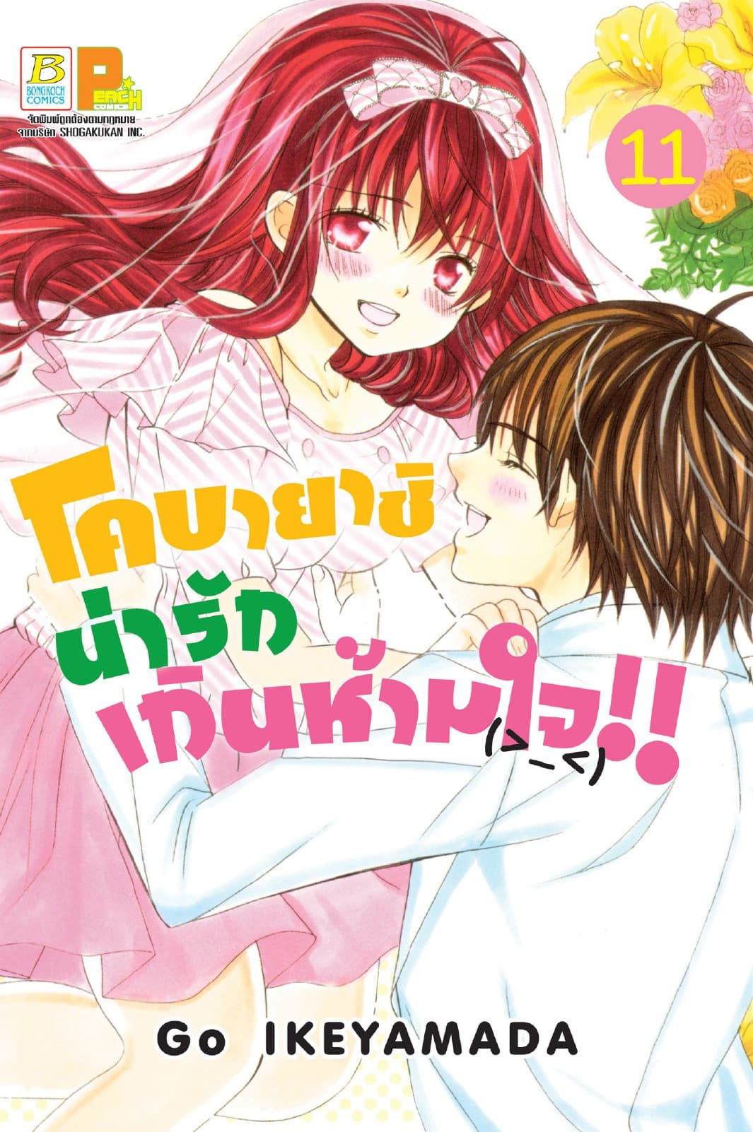 โคบายาชิน่ารักเกินห้ามใจ!! 11