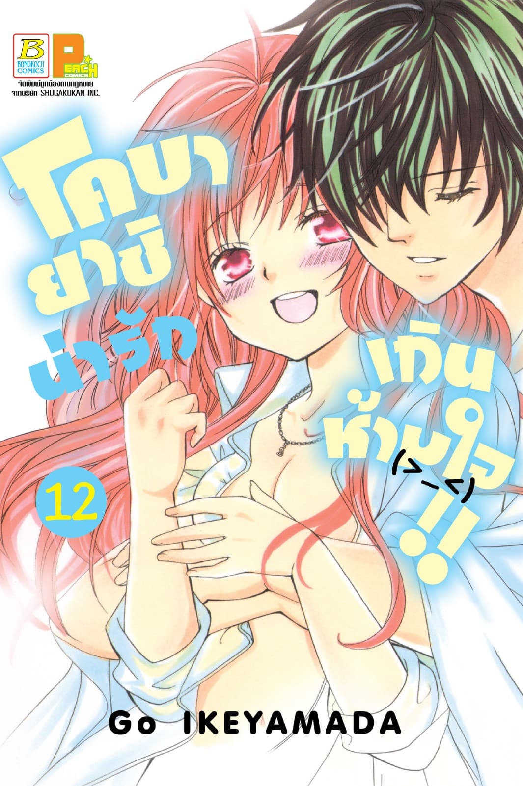 โคบายาชิน่ารักเกินห้ามใจ!! 12
