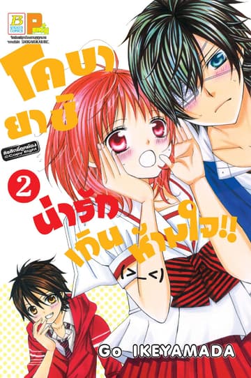 โคบายาชิน่ารักเกินห้ามใจ!! 2