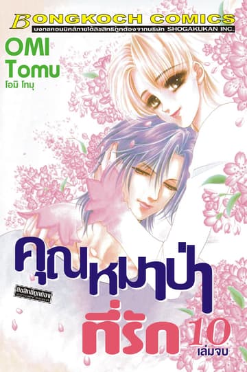 คุณหมาป่าที่รัก 10 (เล่มจบ)