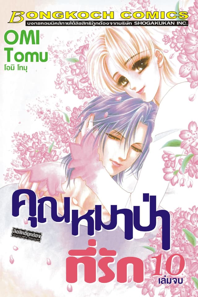 คุณหมาป่าที่รัก 10 (เล่มจบ)