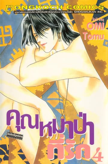 คุณหมาป่าที่รัก 4