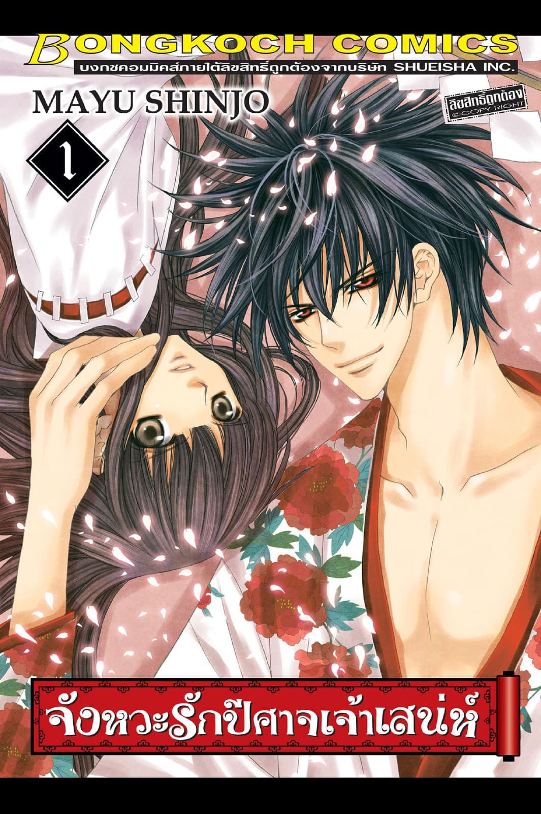 จังหวะรักปีศาจเจ้าเสน่ห์ 1