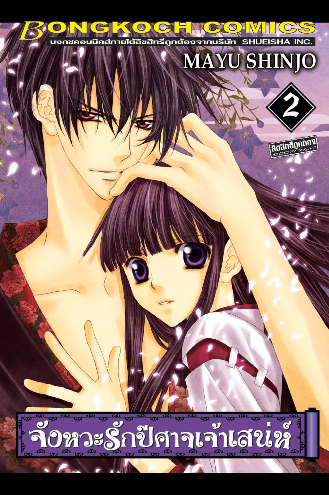 จังหวะรักปีศาจเจ้าเสน่ห์ 2
