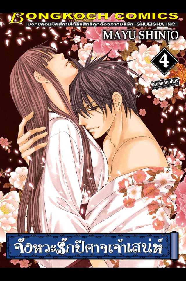 จังหวะรักปีศาจเจ้าเสน่ห์ 4