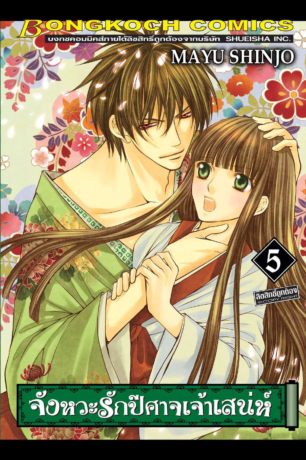 จังหวะรักปีศาจเจ้าเสน่ห์ 5