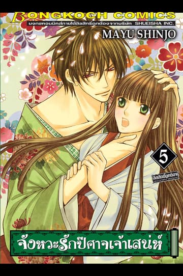 จังหวะรักปีศาจเจ้าเสน่ห์ 5