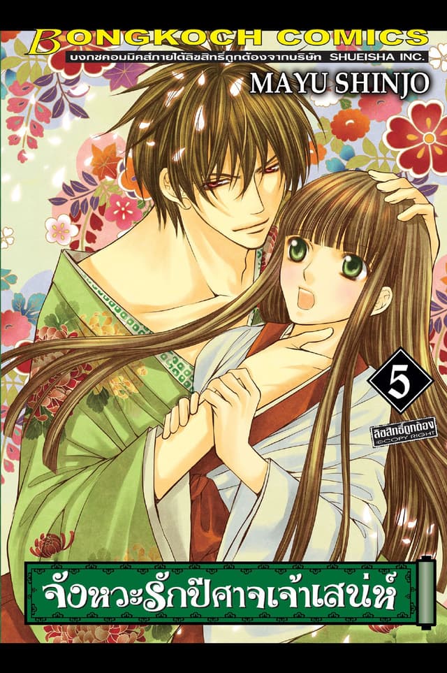 จังหวะรักปีศาจเจ้าเสน่ห์ 5