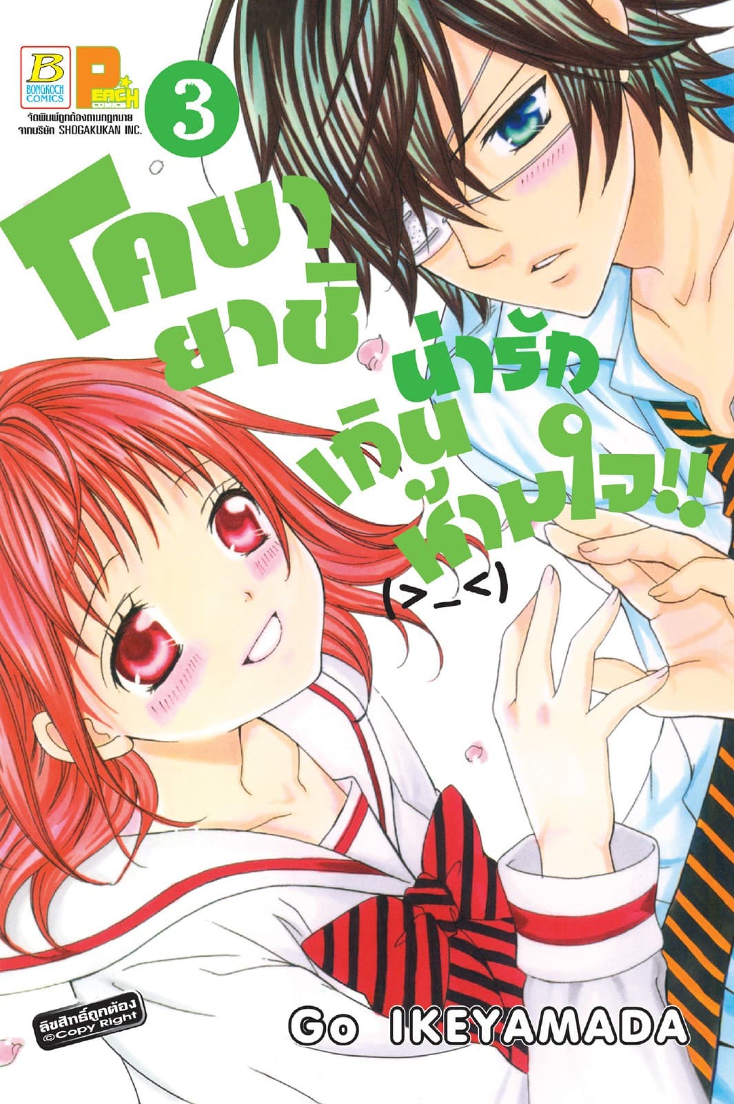โคบายาชิน่ารักเกินห้ามใจ!! 3