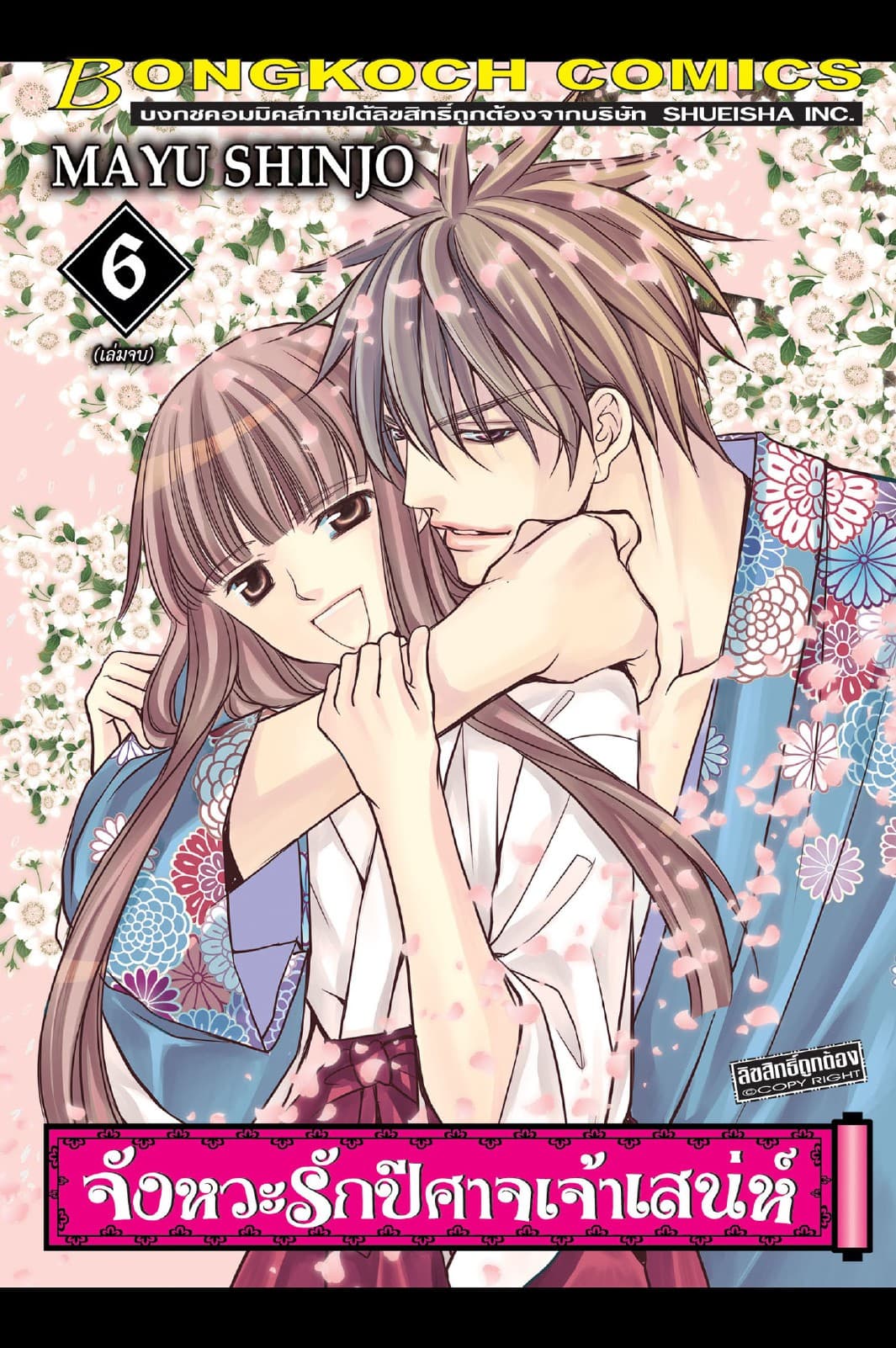 จังหวะรักปีศาจเจ้าเสน่ห์ 6 (เล่มจบ)