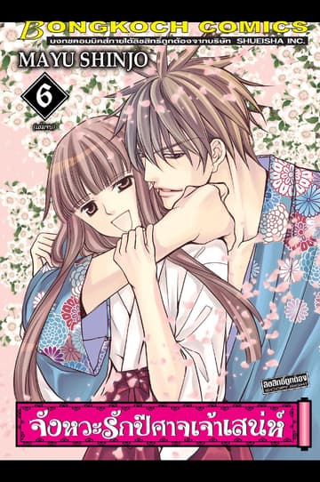 จังหวะรักปีศาจเจ้าเสน่ห์ 6 (เล่มจบ)