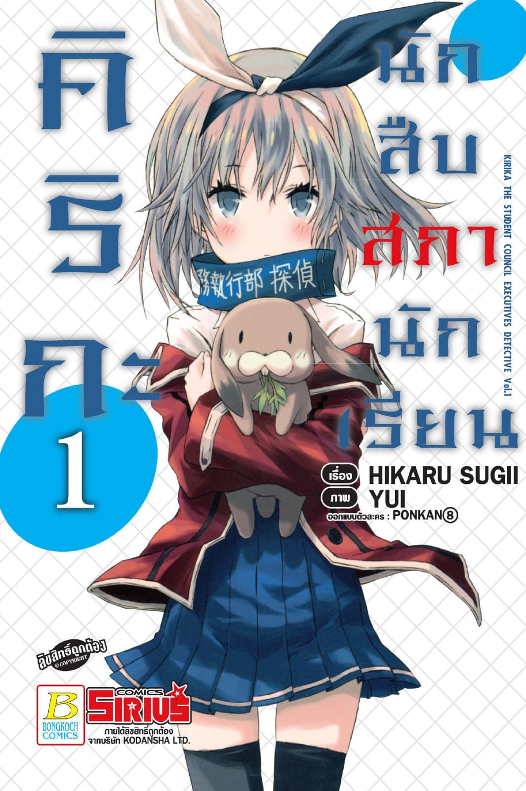 คิริกะ นักสืบสภานักเรียน 1 (ฉบับการ์ตูน)
